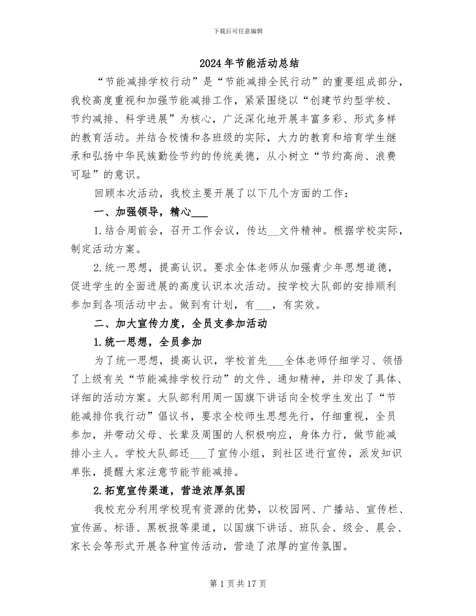 2024年节能活动总结_第1页