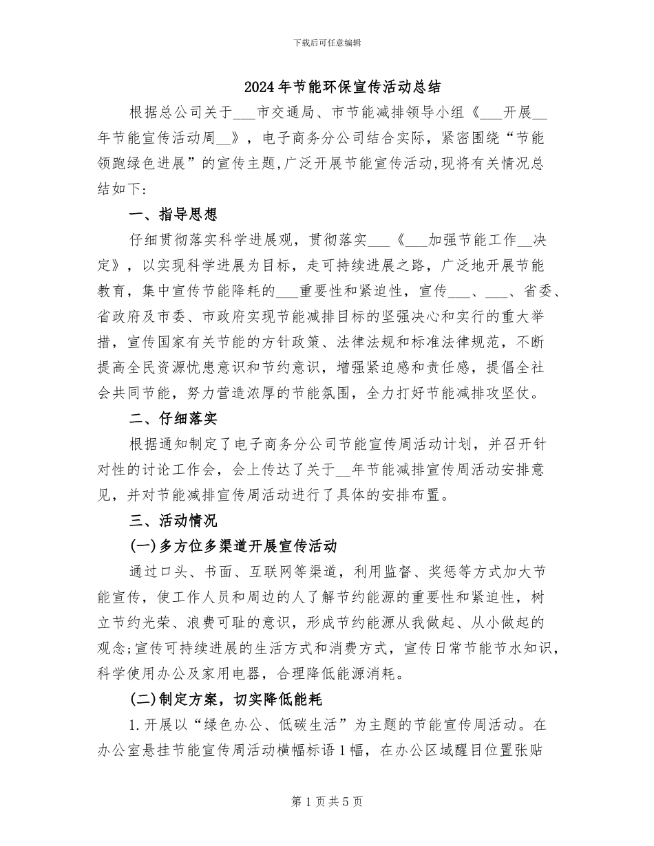 2024年节能环保宣传活动总结_第1页
