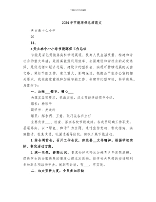 2024年节能环保总结范文
