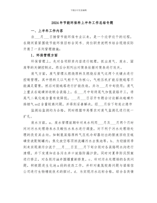 2024年节能环保科上半年工作总结专题
