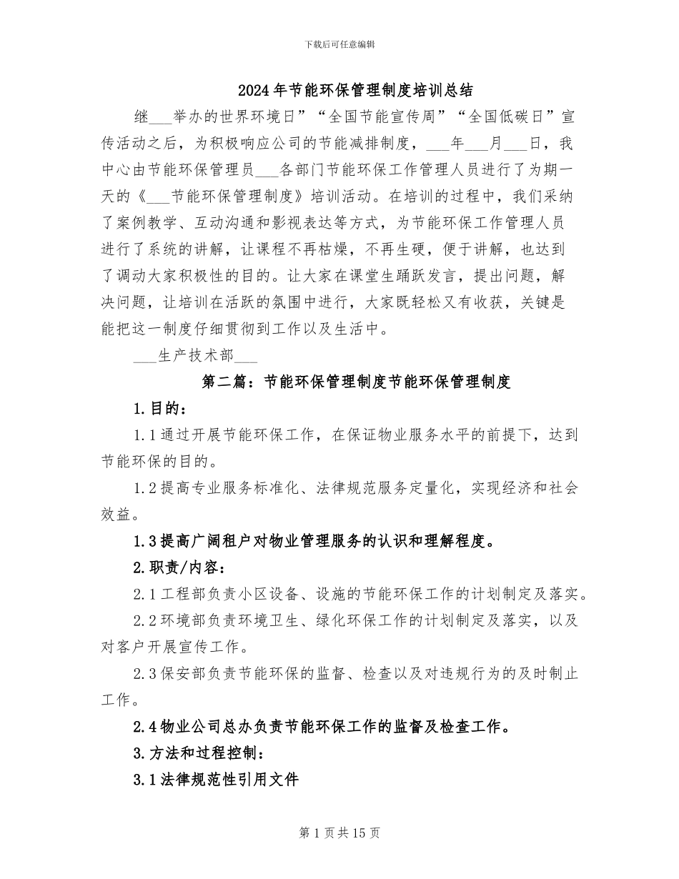 2024年节能环保管理制度培训总结_第1页