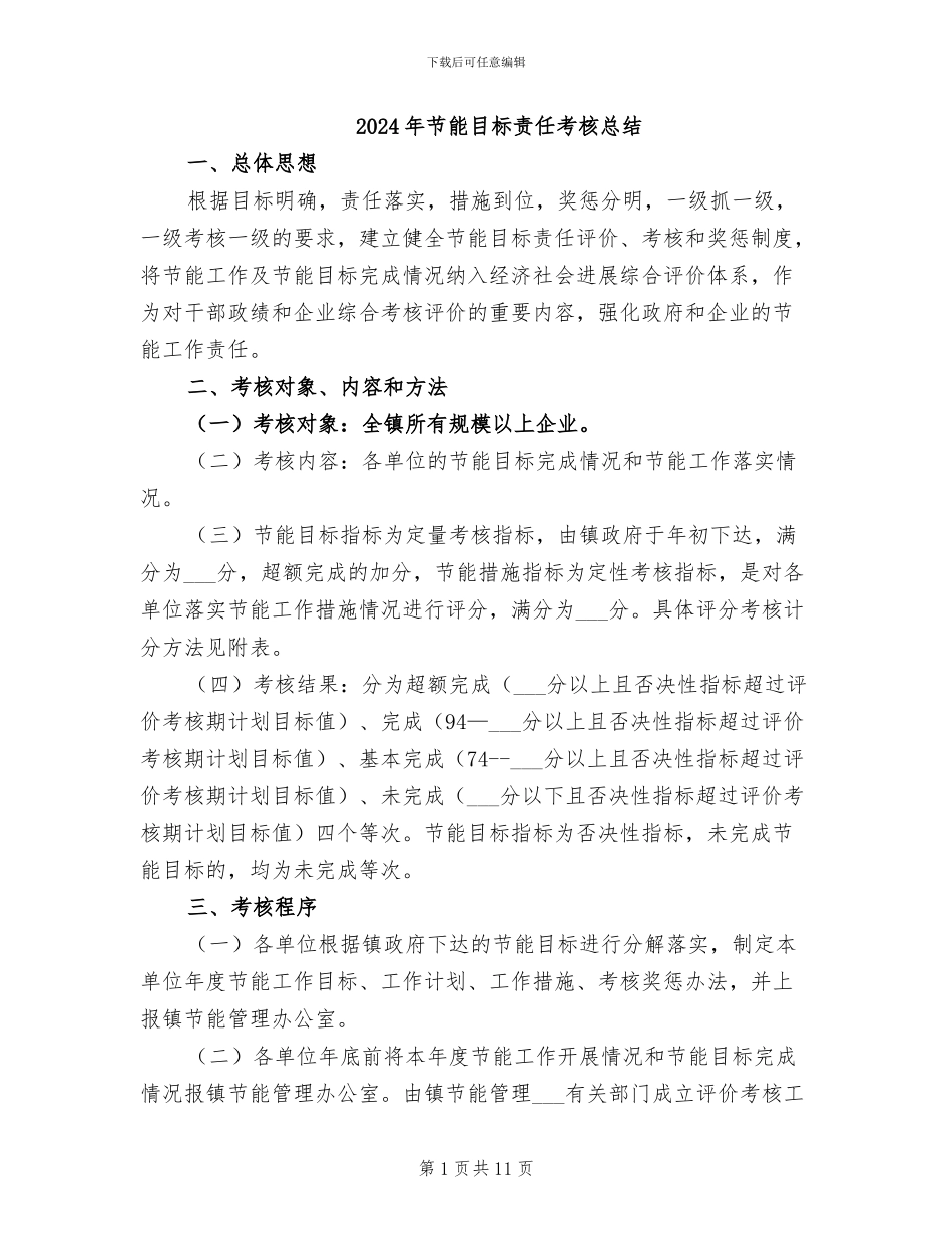 2024年节能目标责任考核总结_第1页