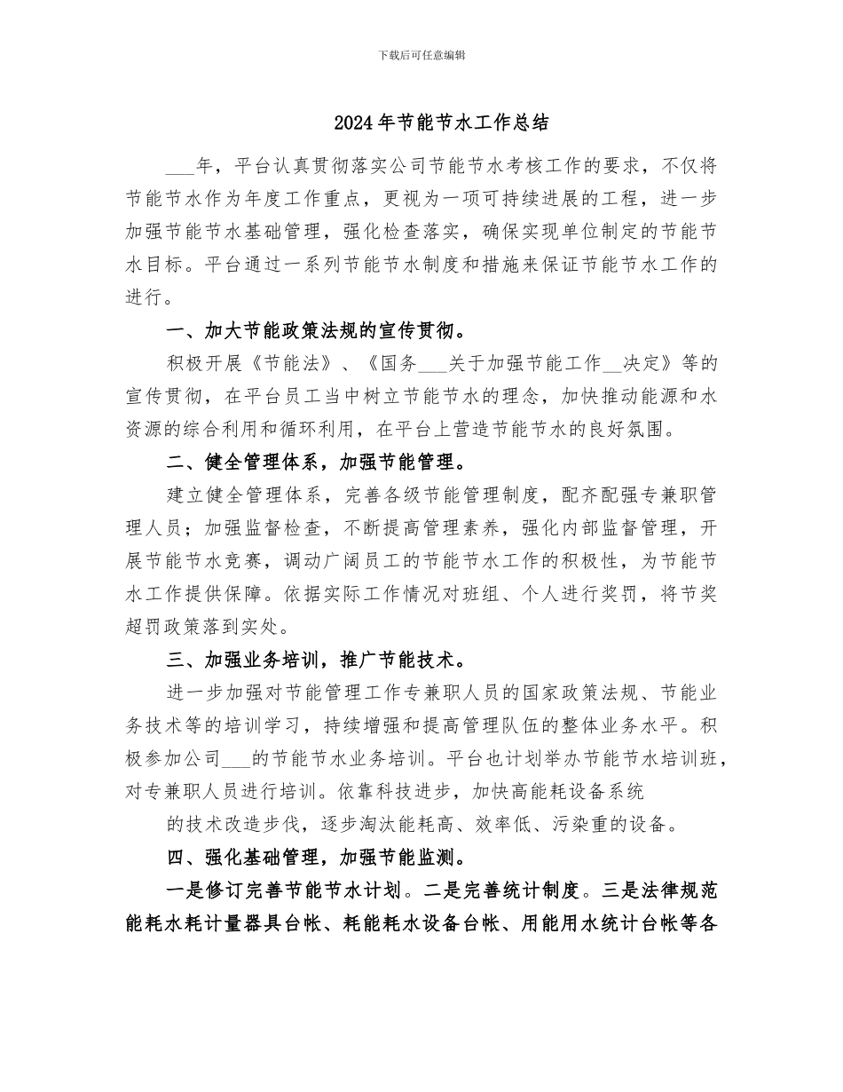 2024年节能节水工作总结_第1页