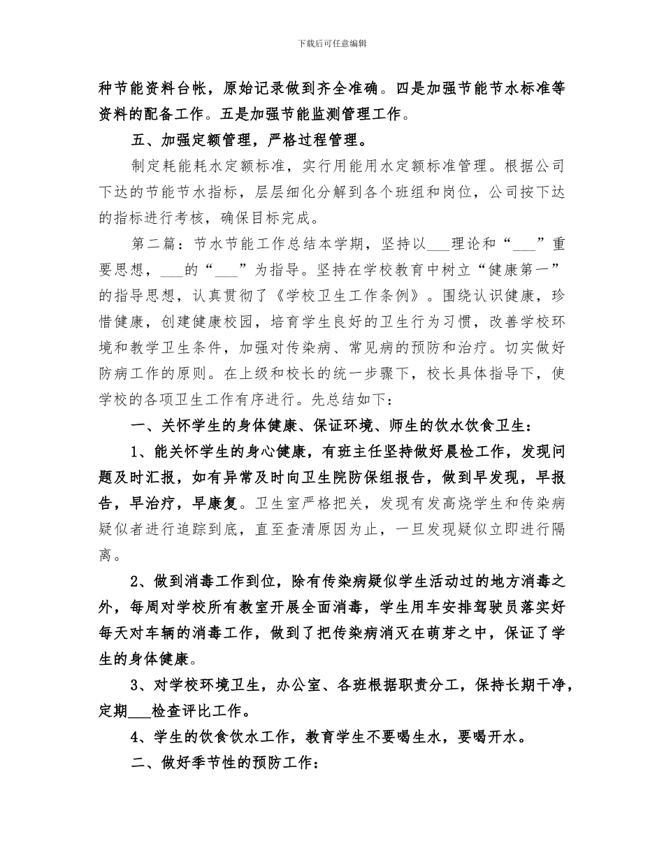 2024年节能节水工作总结_第2页