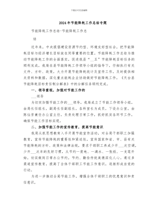 2024年节能降耗工作总结专题