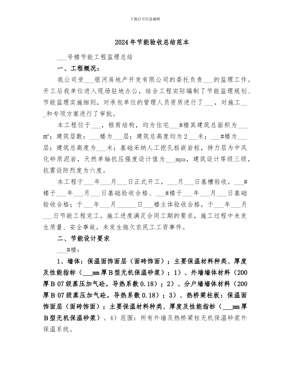 2024年节能验收总结范本_第1页