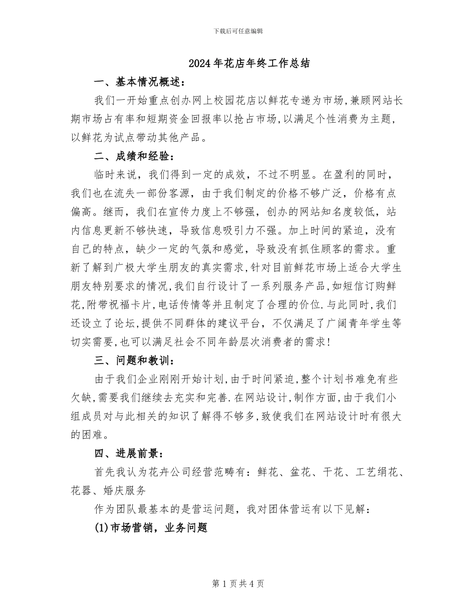 2024年花店年终工作总结_第1页