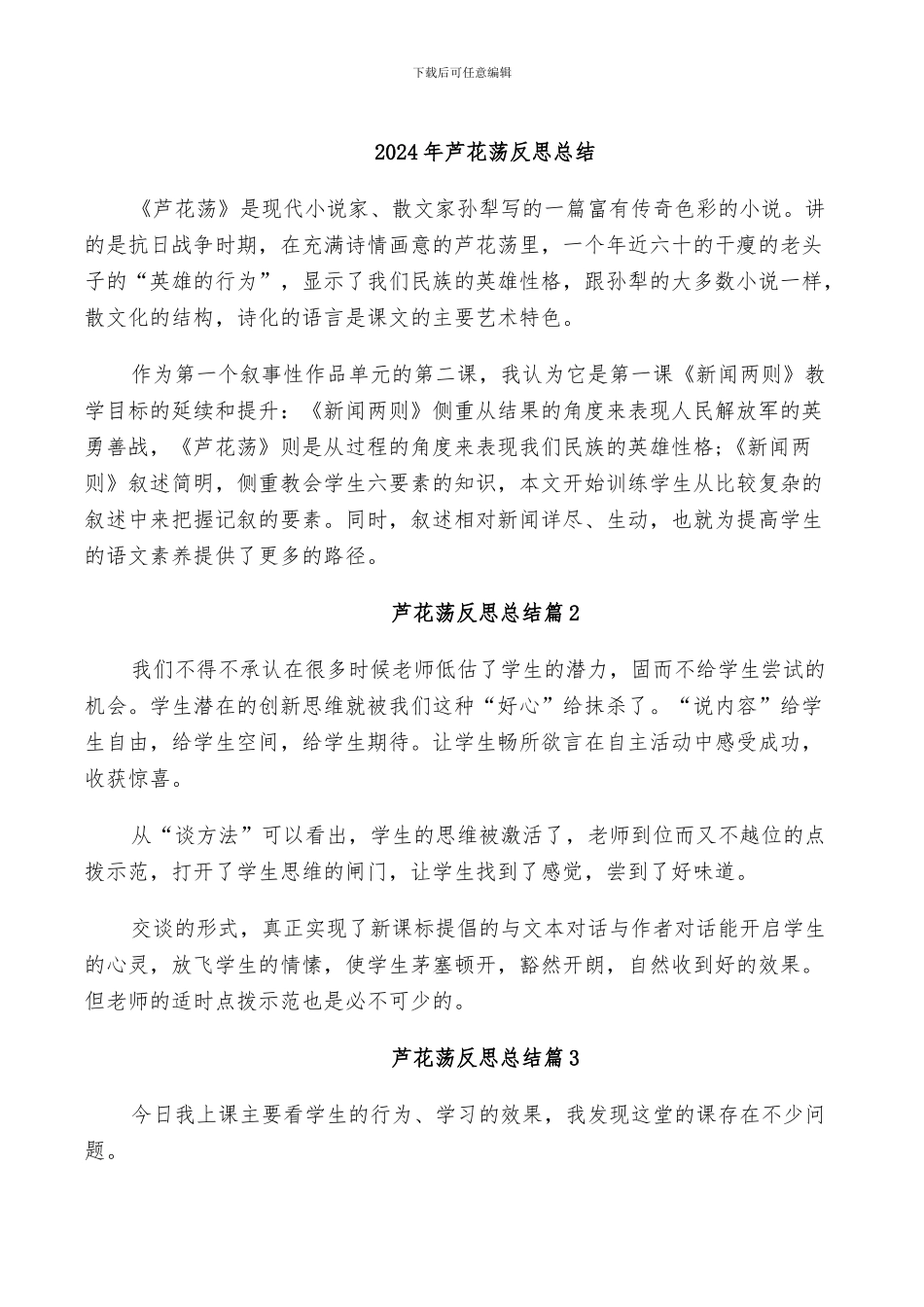 2024年芦花荡反思总结_第1页