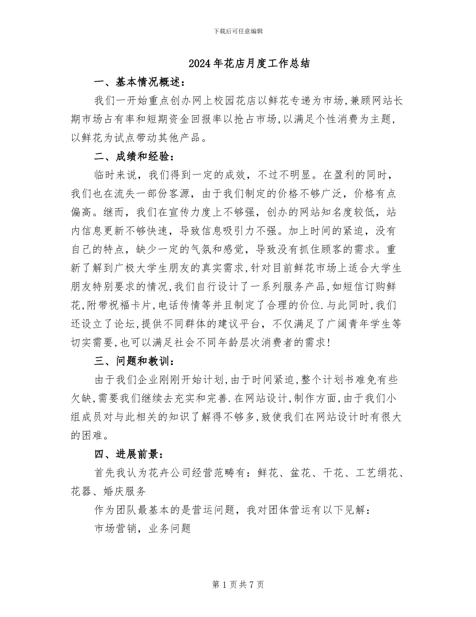 2024年花店月度工作总结_第1页