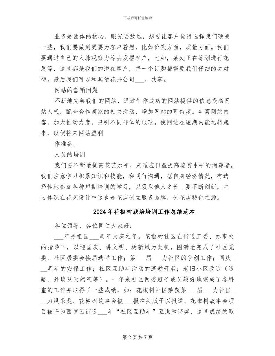 2024年花店月度工作总结_第2页
