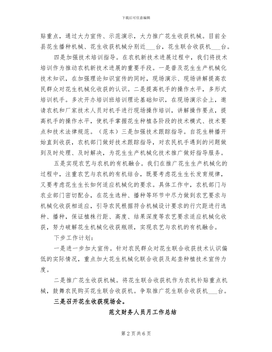 2024年花生生产机械化工作总结_第2页