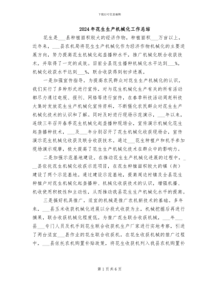 2024年花生生产机械化工作总结