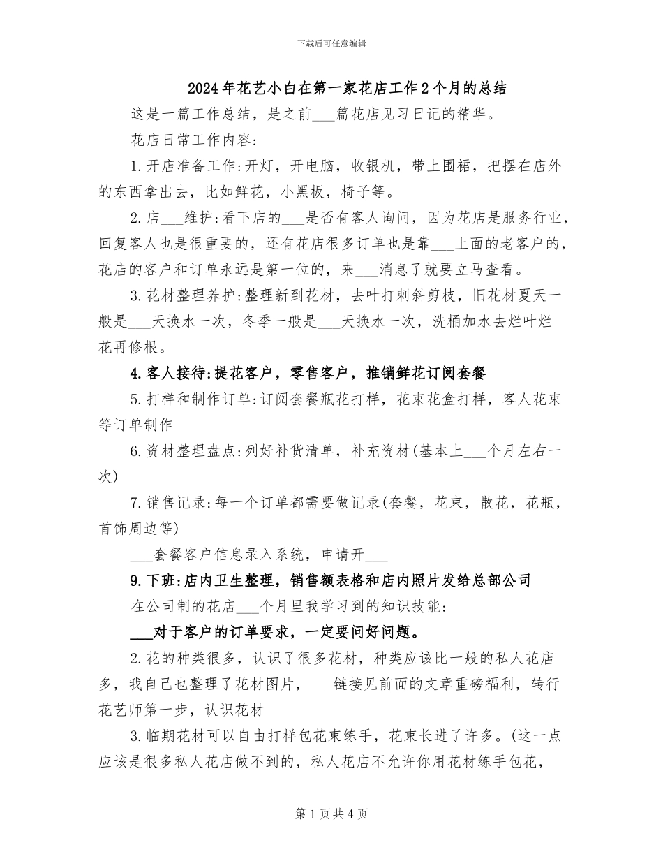 2024年花艺小白在第一家花店工作2个月的总结_第1页
