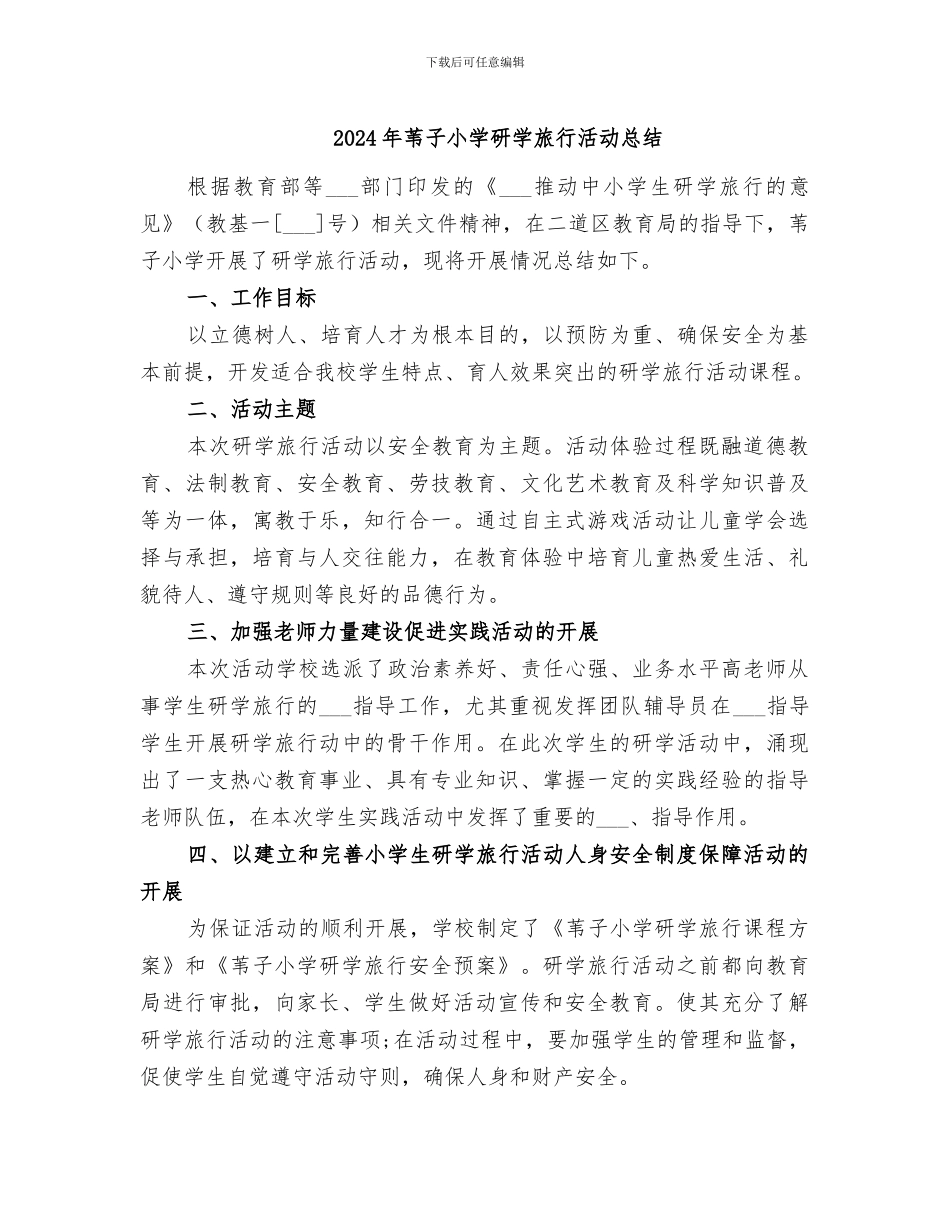 2024年苇子小学研学旅行活动总结_第1页