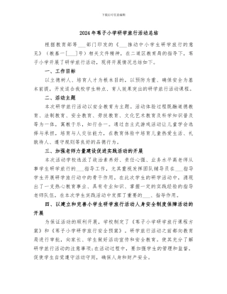 2024年苇子小学研学旅行活动总结