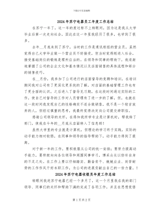 2024年苏宁电器员工年度工作总结