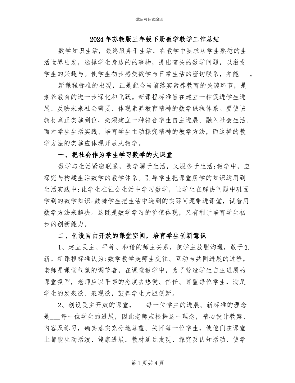 2024年苏教版三年级下册数学教学工作总结_第1页