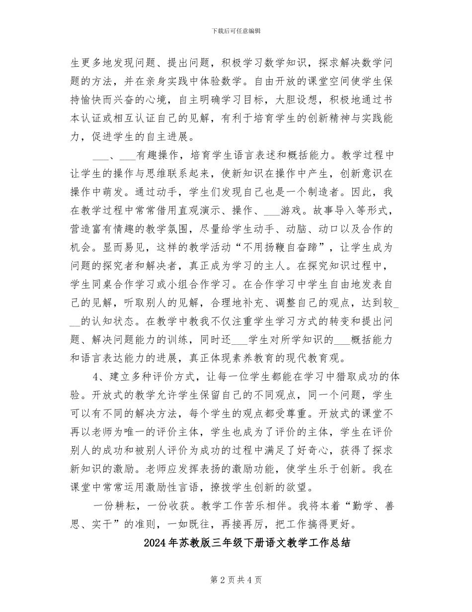 2024年苏教版三年级下册数学教学工作总结_第2页