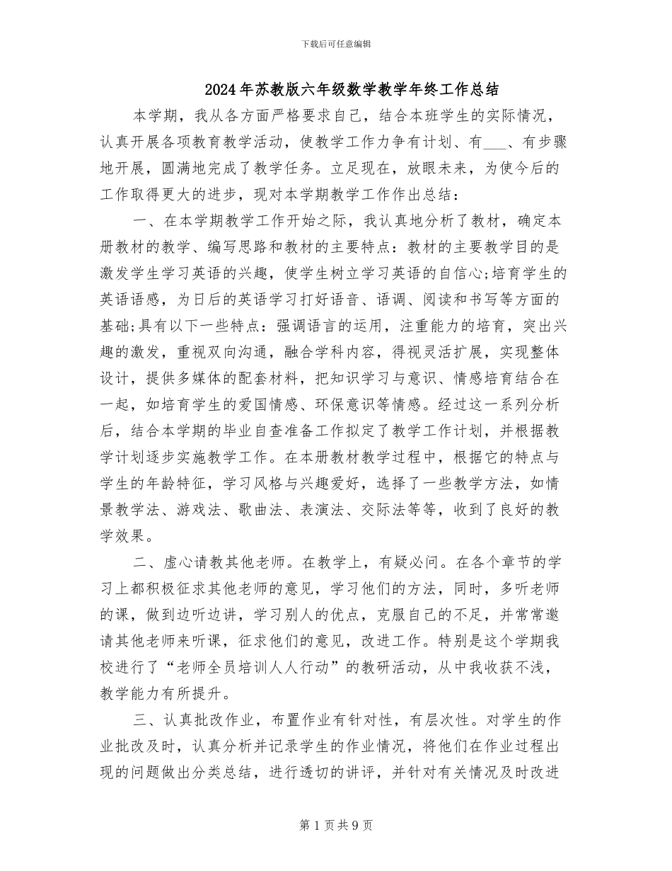 2024年苏教版六年级数学教学年终工作总结_第1页