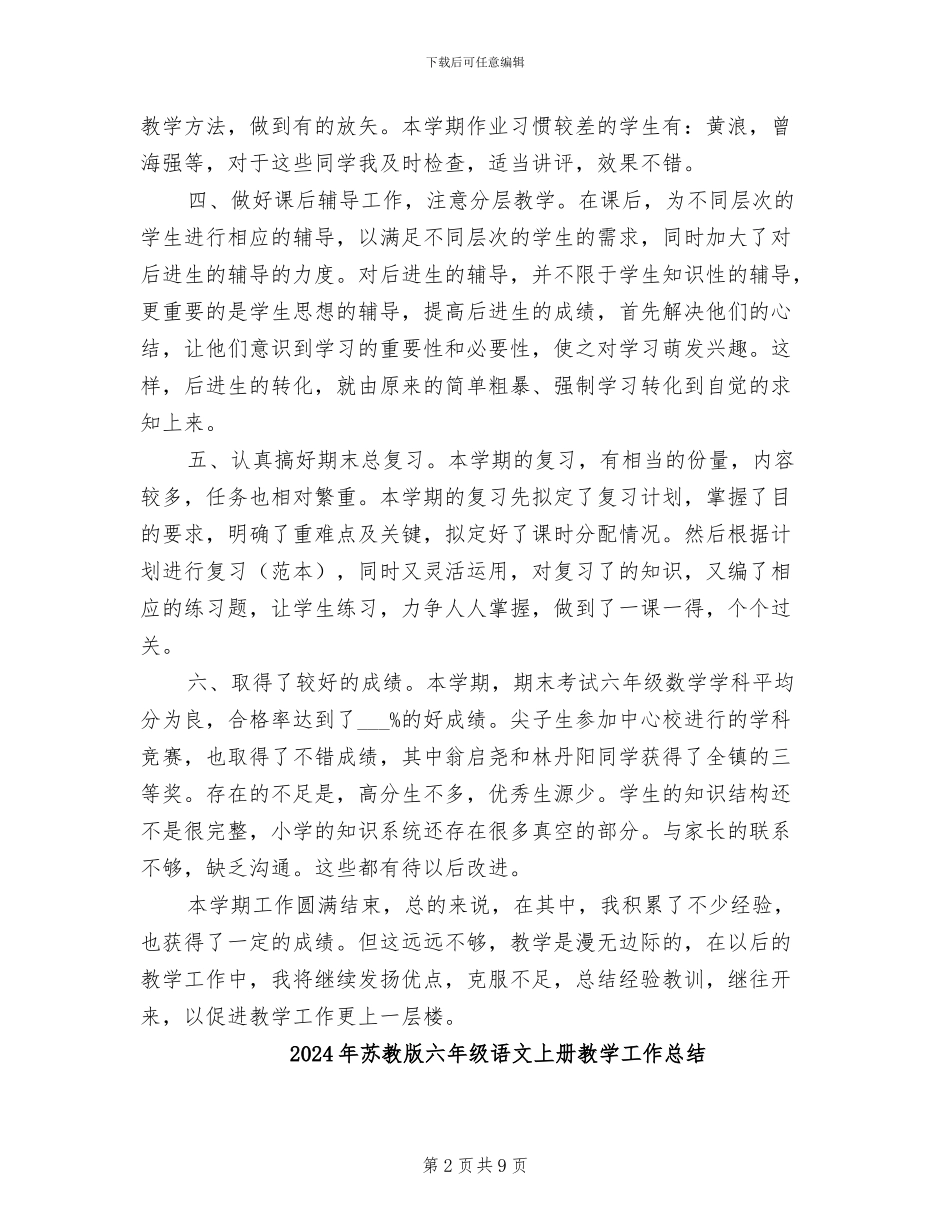 2024年苏教版六年级数学教学年终工作总结_第2页