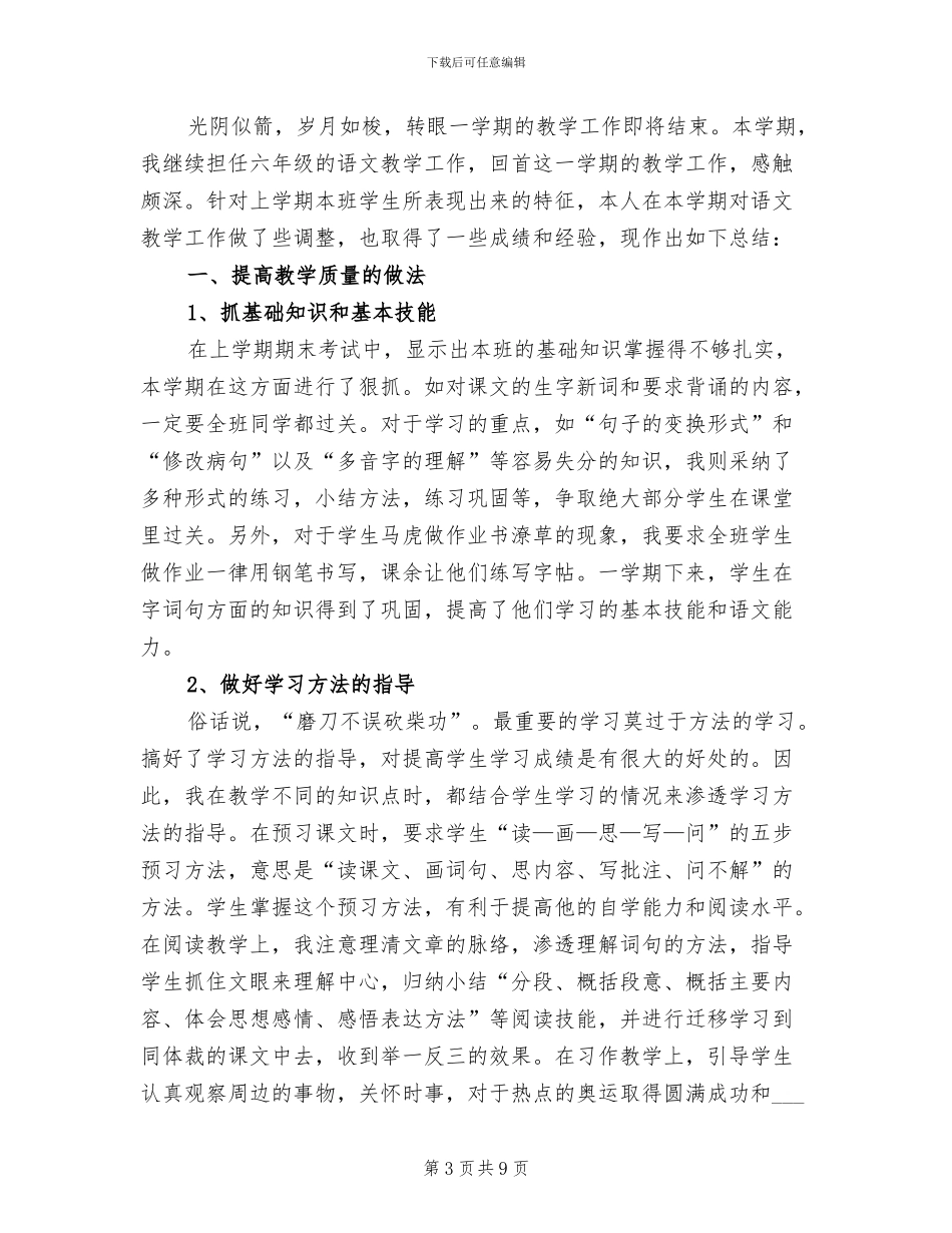 2024年苏教版六年级数学教学年终工作总结_第3页