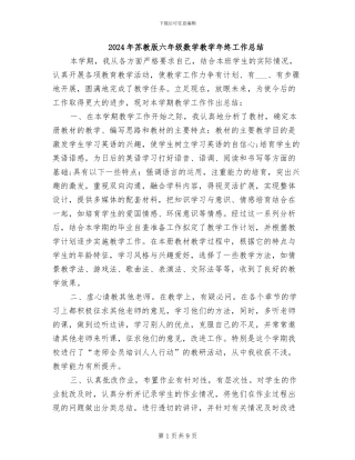 2024年苏教版六年级数学教学年终工作总结