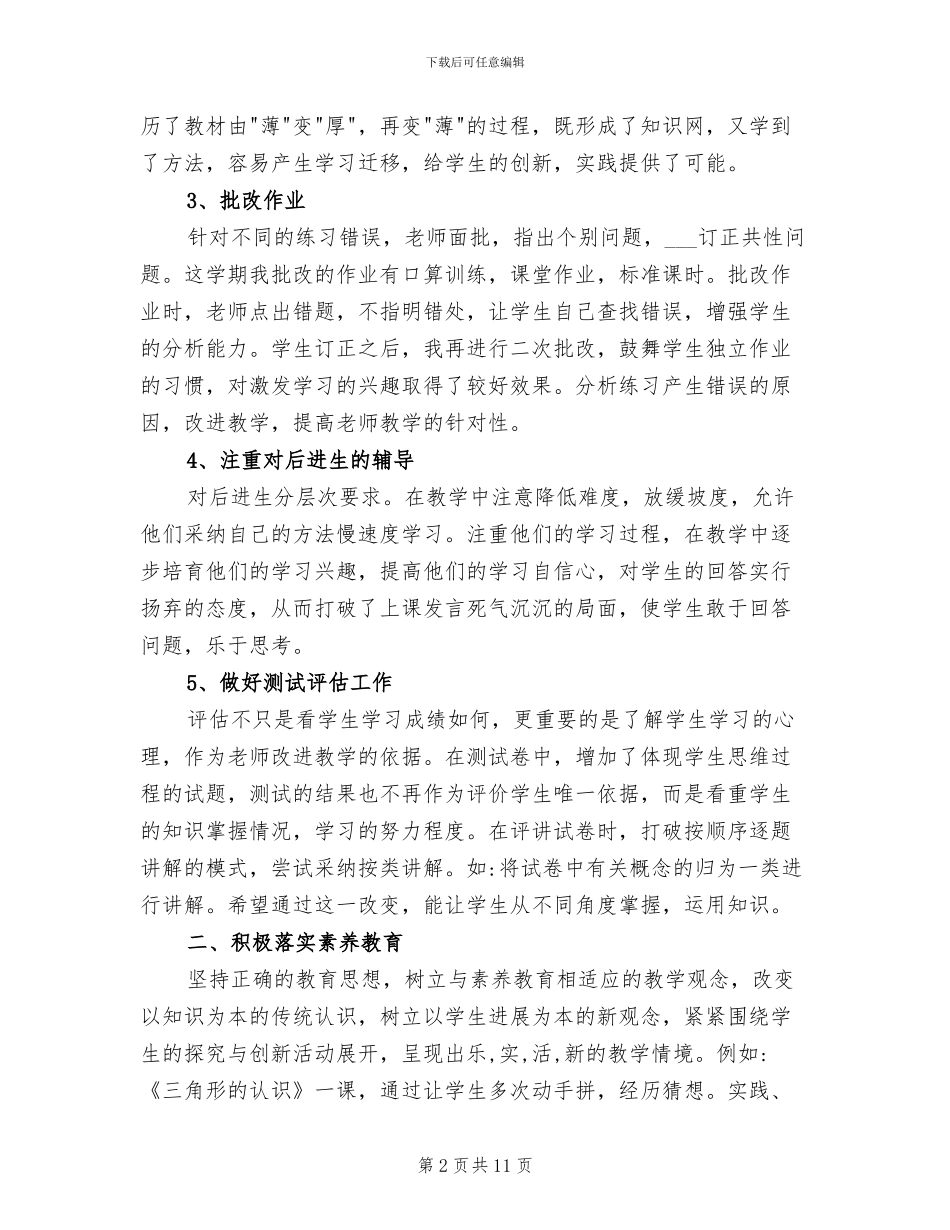 2024年苏教版四年级数学下册教学工作总结_第2页