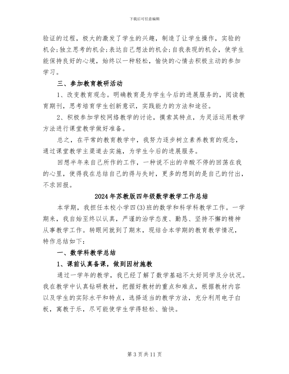 2024年苏教版四年级数学下册教学工作总结_第3页