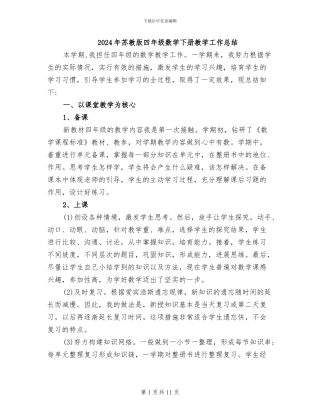 2024年苏教版四年级数学下册教学工作总结