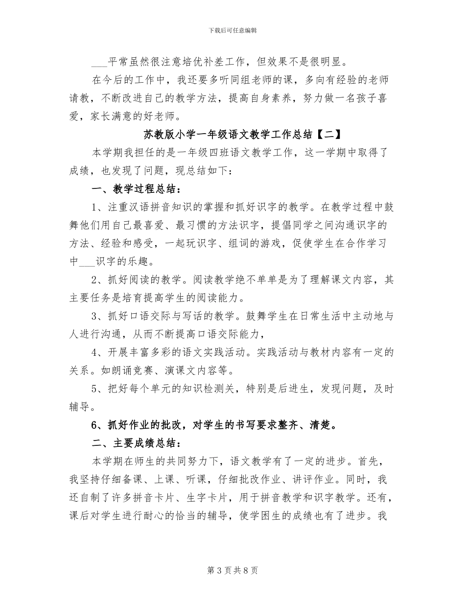 2024年苏教版小学一年级语文教学工作总结_第3页