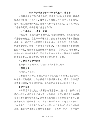 2024年苏教版小学一年级语文教学工作总结
