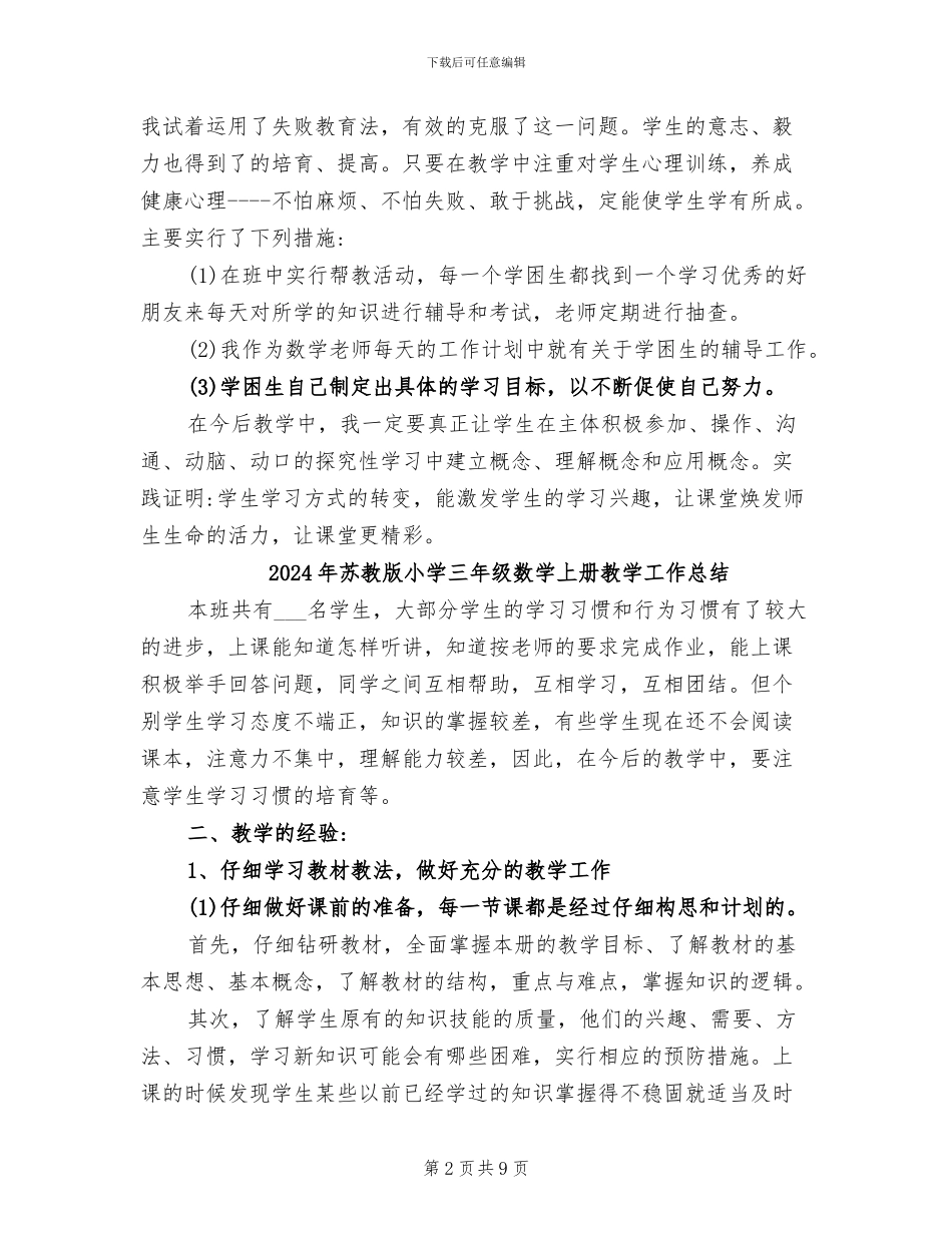 2024年苏教版小学三年级下册语文教学总结_第2页