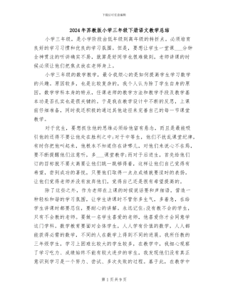 2024年苏教版小学三年级下册语文教学总结