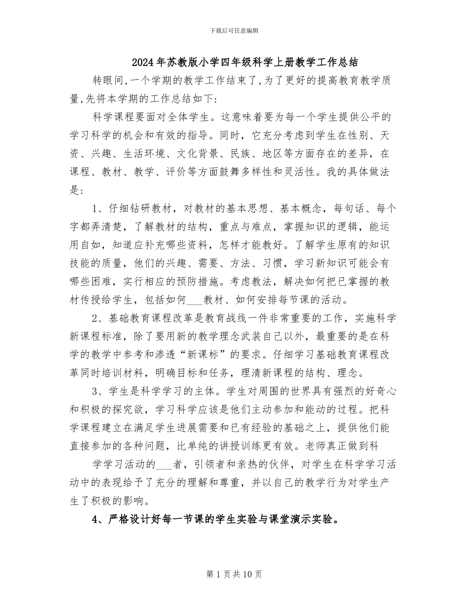 2024年苏教版小学四年级科学上册教学工作总结_第1页