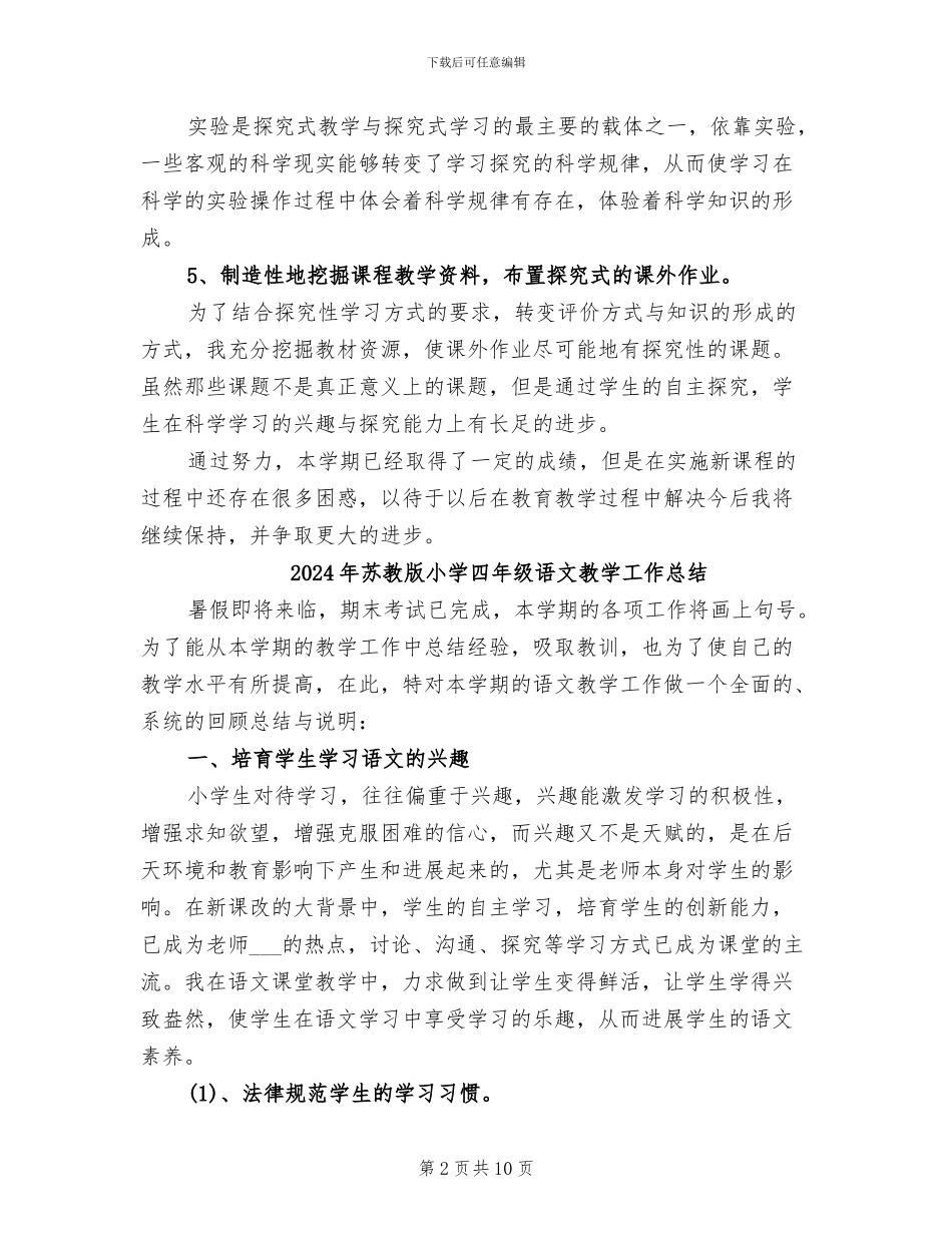 2024年苏教版小学四年级科学上册教学工作总结_第2页