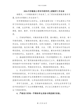 2024年苏教版小学四年级科学上册教学工作总结