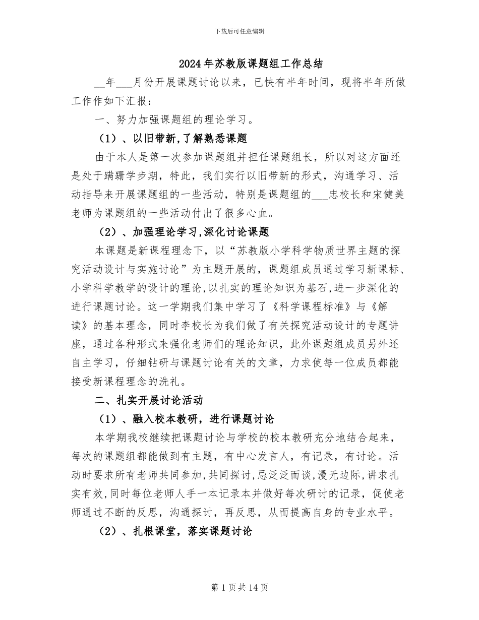 2024年苏教版课题组工作总结_第1页