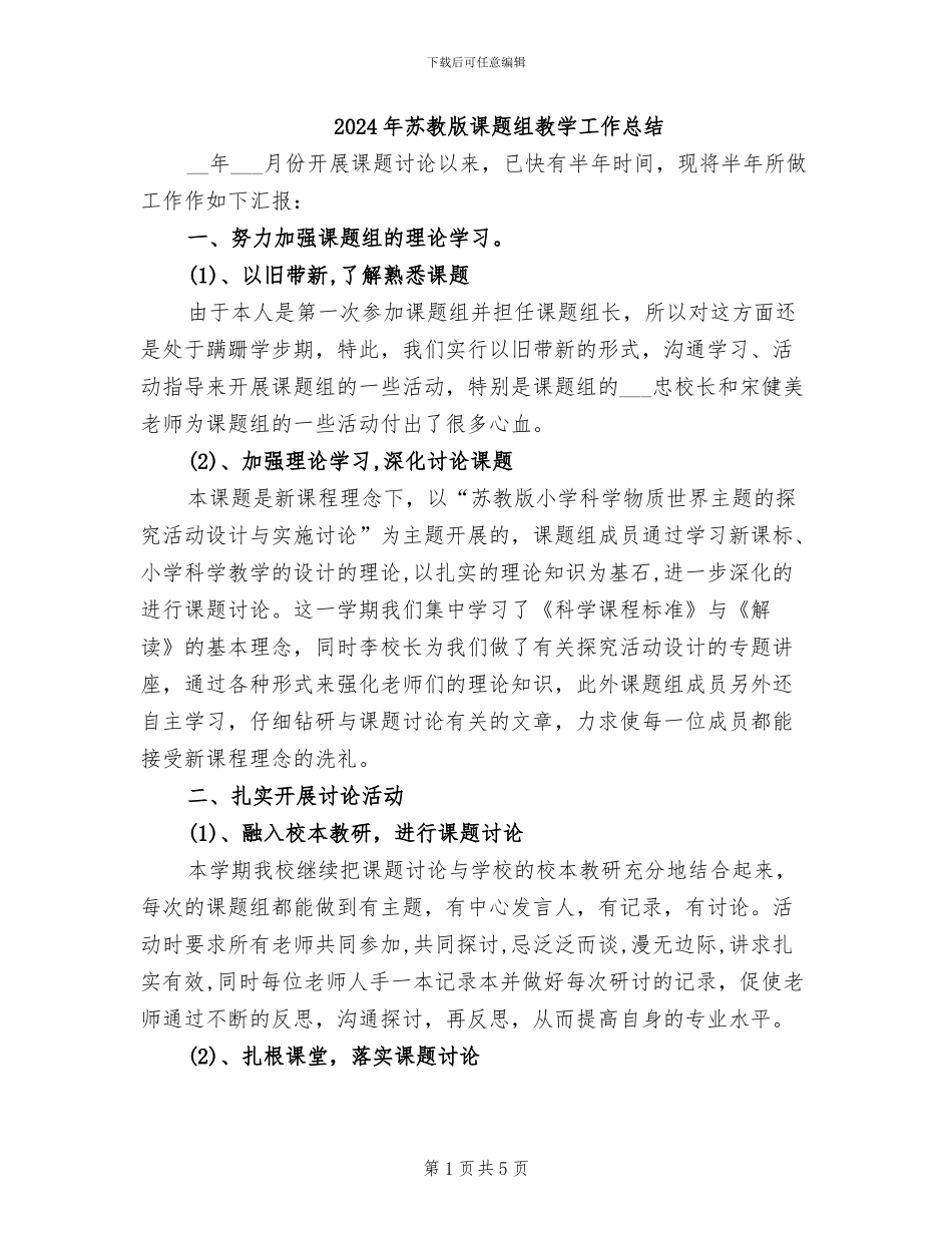 2024年苏教版课题组教学工作总结_第1页