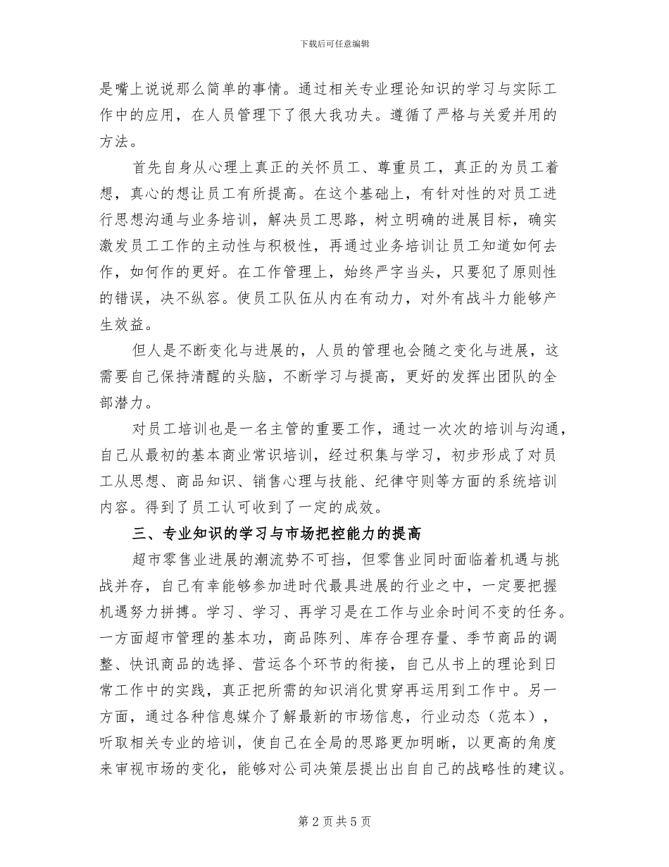 2024年苏果超市工作总结_第2页