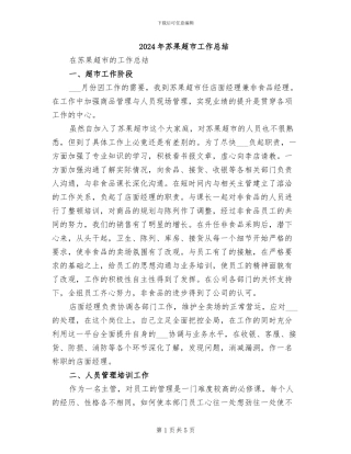 2024年苏果超市工作总结