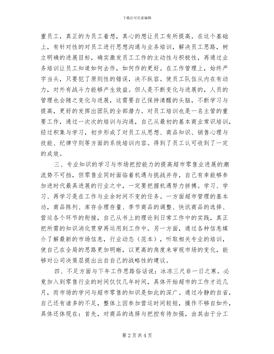 2024年苏果超市年终工作总结_第2页