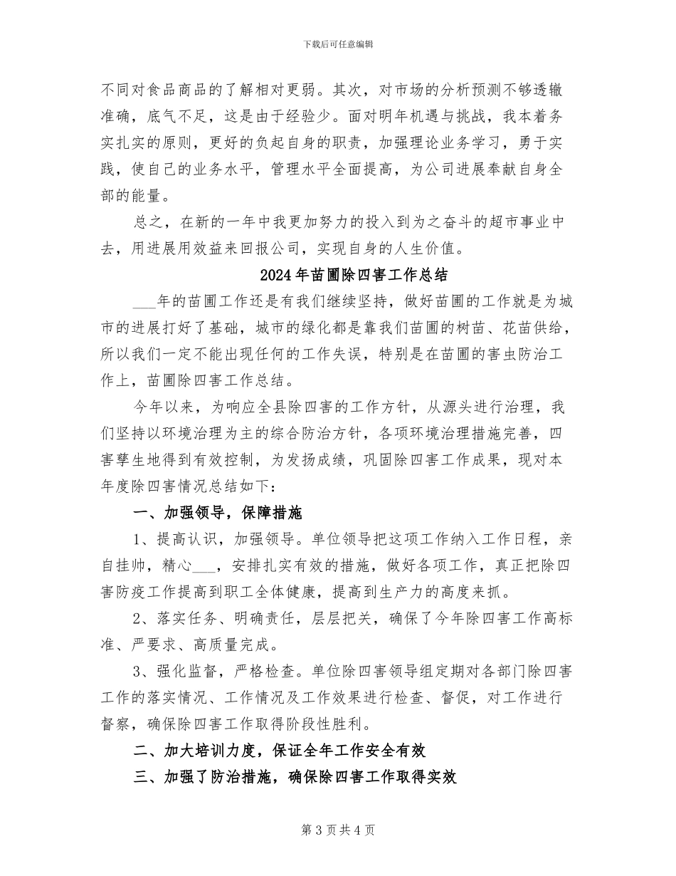 2024年苏果超市年终工作总结_第3页
