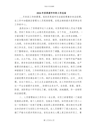 2024年苏果超市年终工作总结