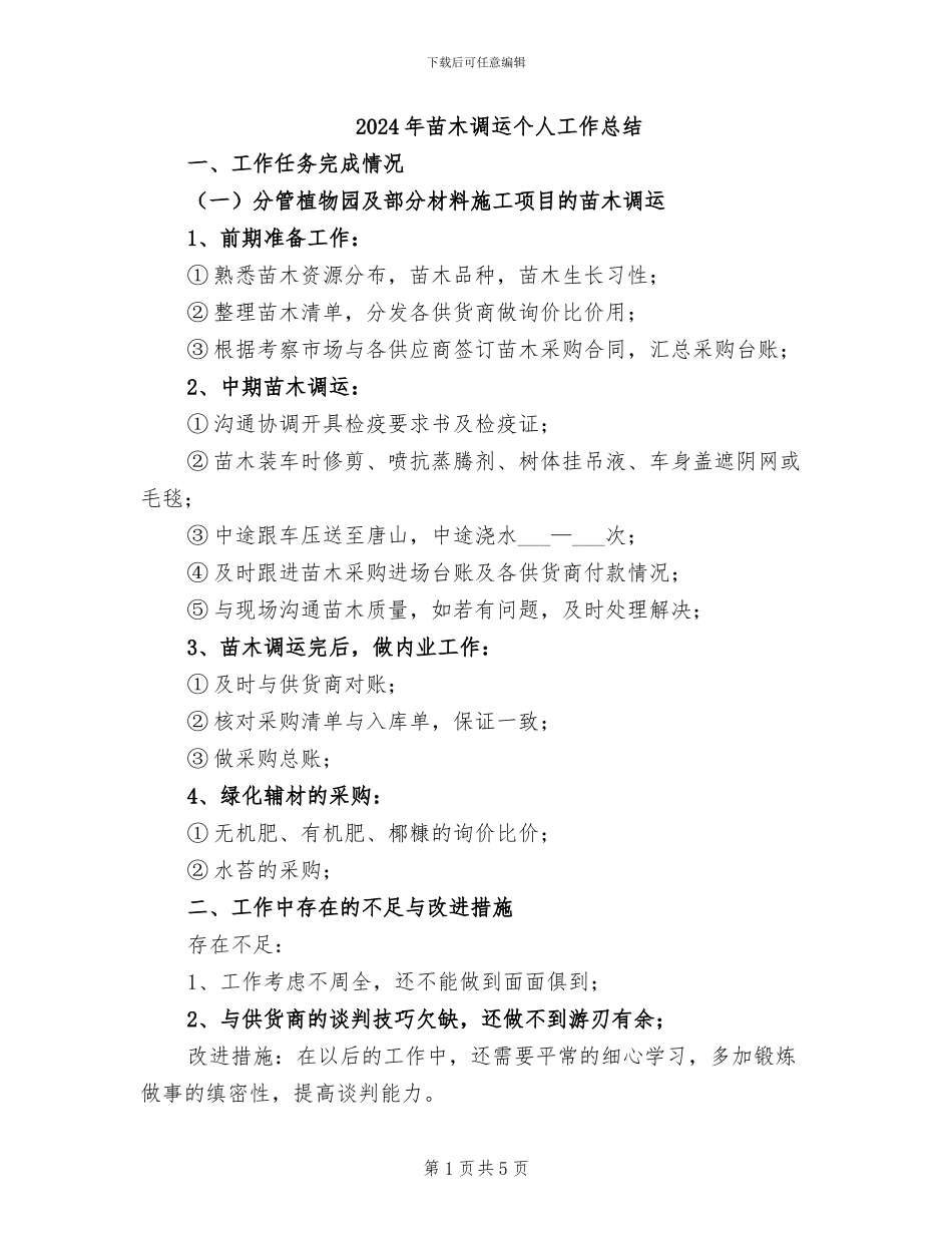 2024年苗木调运个人工作总结_第1页