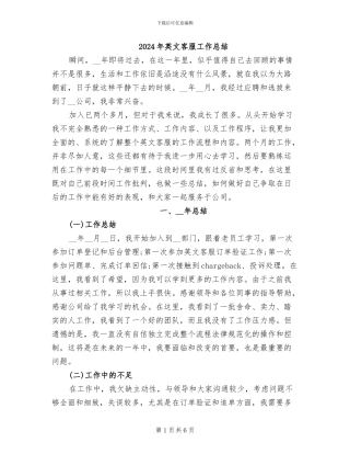 2024年英文客服工作总结