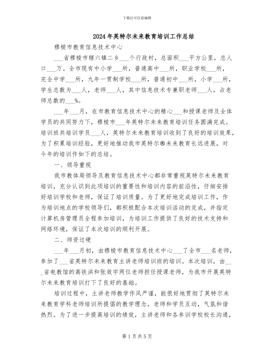 2024年英特尔未来教育培训工作总结_第1页