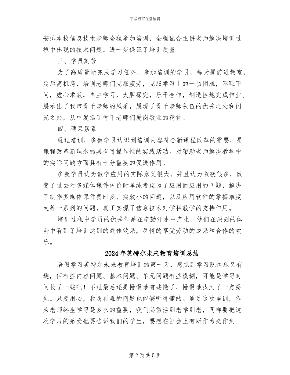 2024年英特尔未来教育培训工作总结_第2页