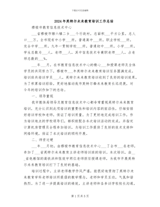 2024年英特尔未来教育培训工作总结