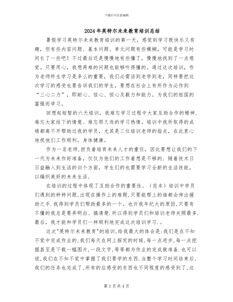 2024年英特尔未来教育培训总结_第1页