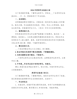 2024年英语作业检查小结